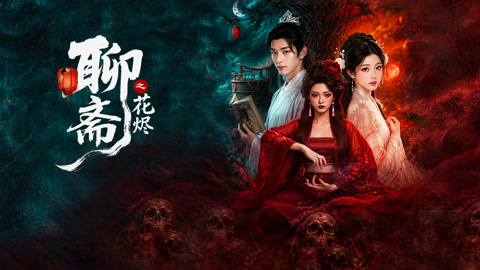 聊斋之花烬